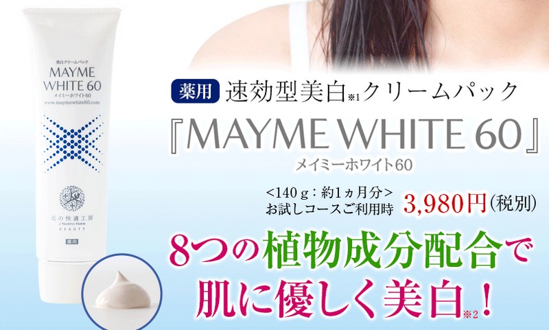 メイミーホワイト６０情報サイト